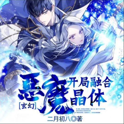 【有聲書】玄幻：开局融合恶魔晶体1 0