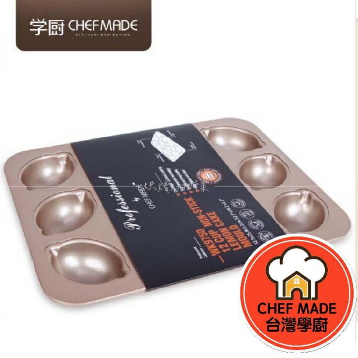 檸檬蛋糕模 檸檬蛋糕烤模 12連 學廚 不沾 蛋糕 模具 檸檬模 檸檬型 檸檬 蛋糕 烤盤 WK9750 WK9871