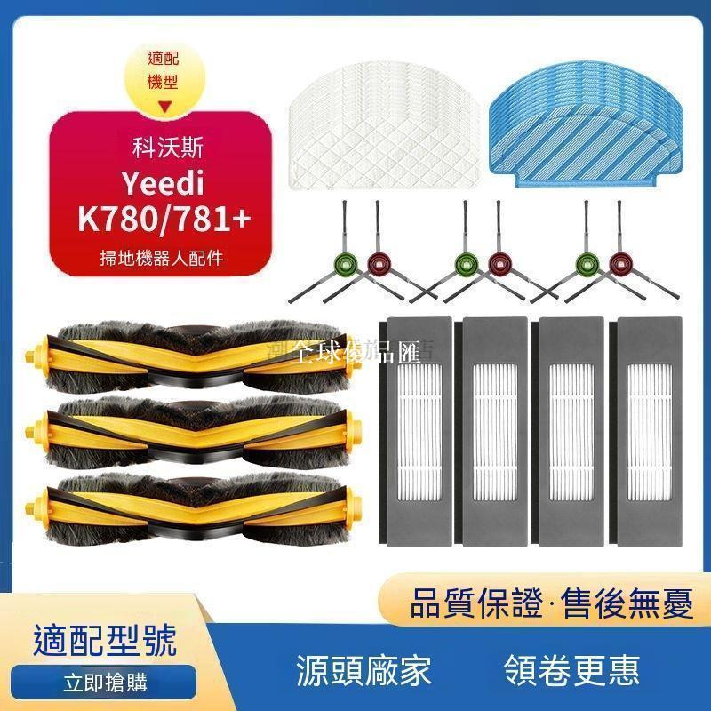 【全球優品匯】科沃斯一點Yeedi掃地機K780/781+配件邊滾刷濾芯海帕水洗抹布拖布✨✨✨✨
