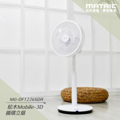 【MATRIC 松木】12吋DC 無線3D循環擺頭立扇MG-DF1226SDR (可取消 指示燈、提示音)