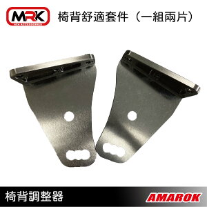 【MRK】 AMAROK 專用 椅背調整器 套件(粉舒適版) 專用舒適套件 後座角度改變套件 椅背