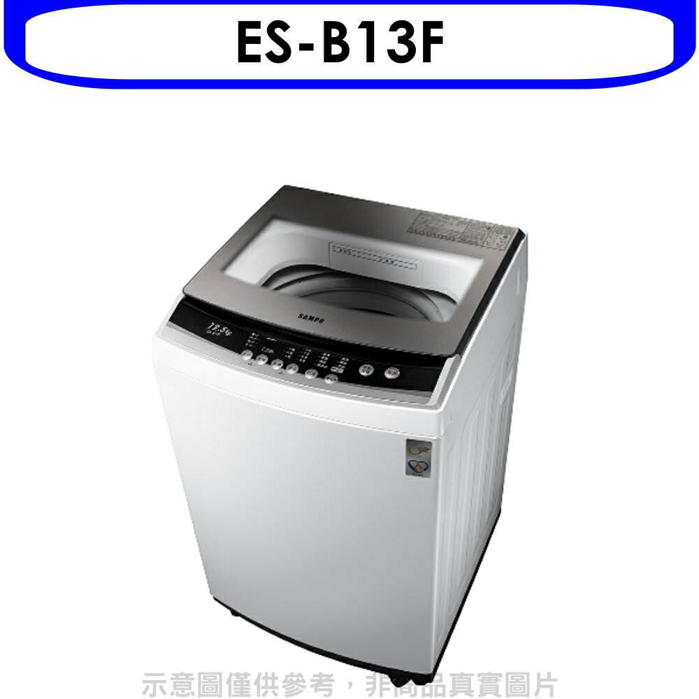 全館領券再折★聲寶【ES-B13F】12.5公斤洗衣機(含標準安裝)