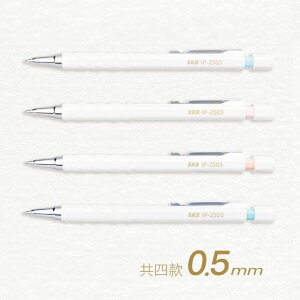 【史代新文具】SKB IP-2503 0.5mm 超高效自動鉛筆 四色可選 (藍/綠/橘/粉)