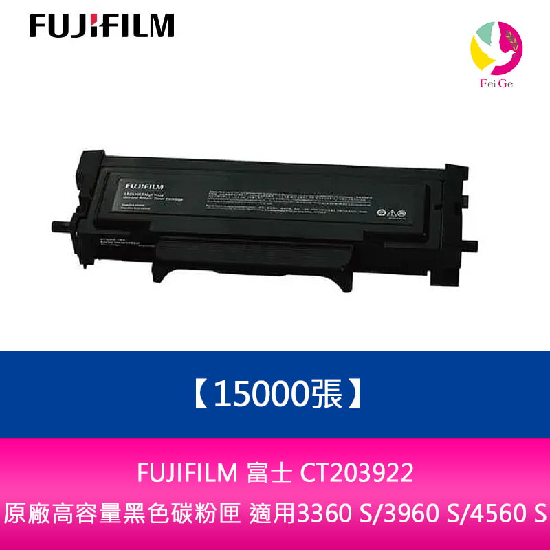 【APP4%點數】FUJIFILM 富士 CT203922 原廠高容量黑色碳粉匣(15000張) 適用3360 S/3960 S/4560 S