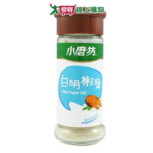 小磨坊 白胡椒鹽(34G) 【愛買】