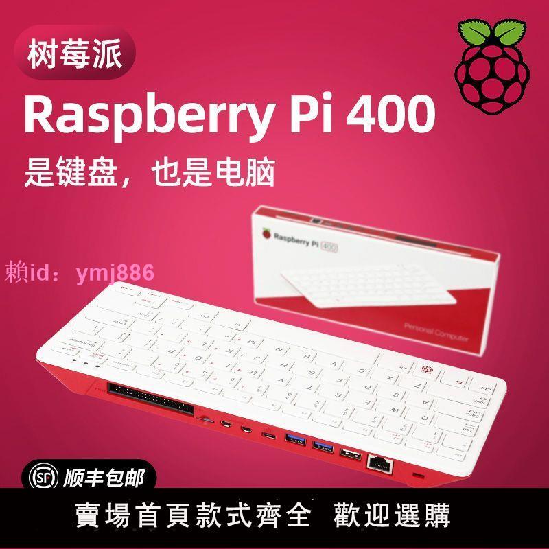 樹莓派Raspberry Pi 400 電腦4B開發板官方套件鍵盤PC一體機WIFI