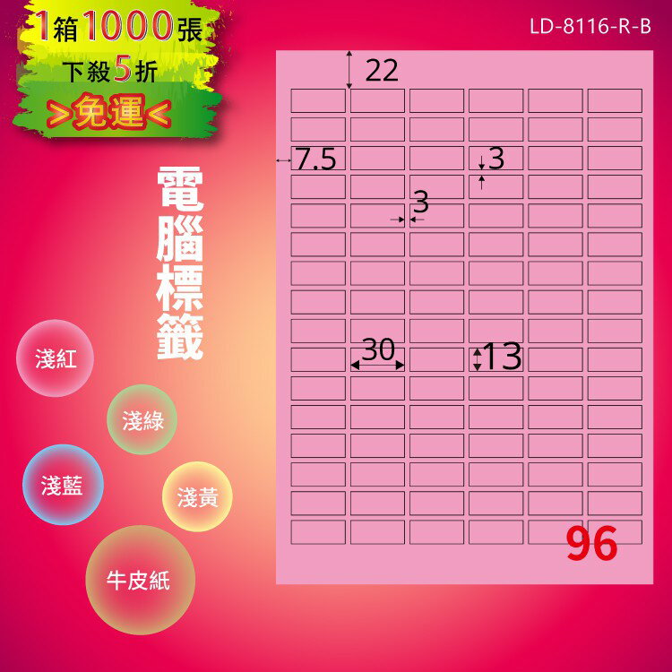 《勁媽媽商城》龍德 電腦標籤紙 96格 LD-8116-R-B 粉紅 1000張 影印 雷射 噴墨 貼紙