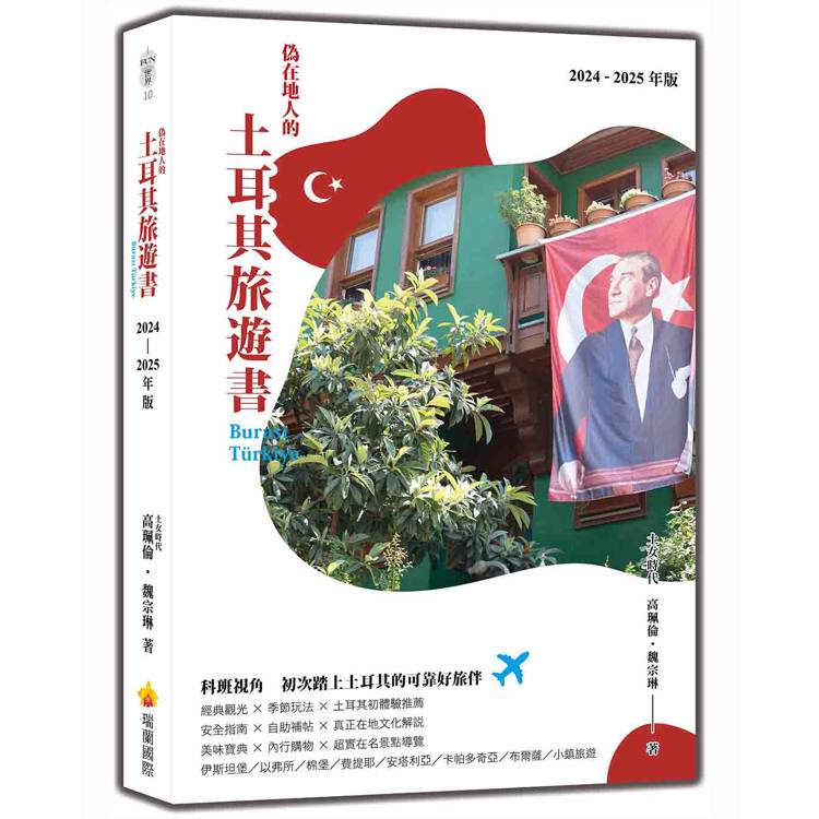 偽在地人的土耳其旅遊書 Burası Türkiye(2024-2025年版)