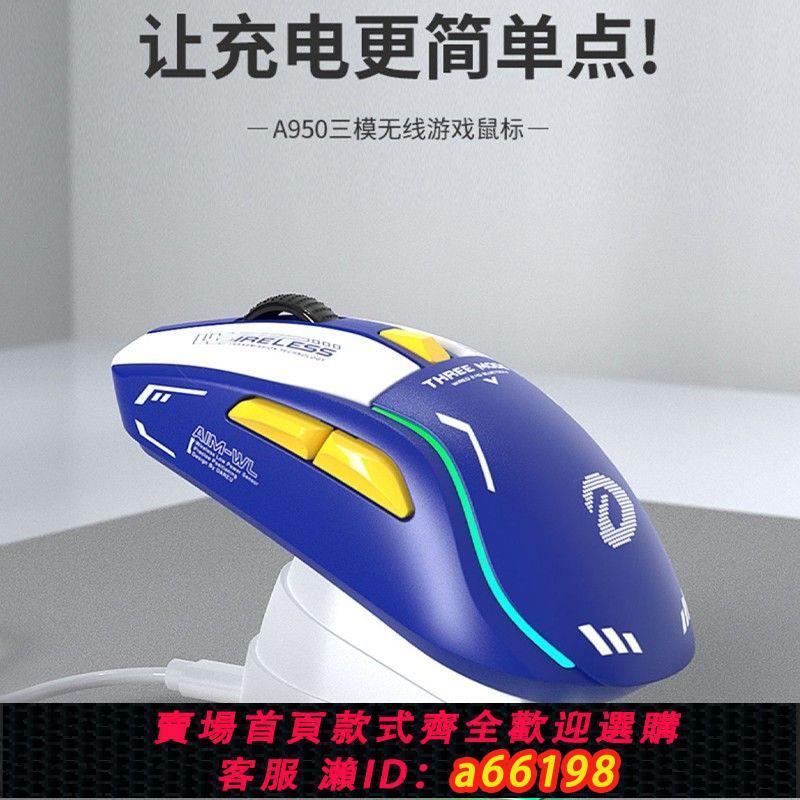 【臺灣公司 可開發票】達爾優A950無線滑鼠充電款有線藍牙三模rgb滑鼠電腦辦公電競遊戲