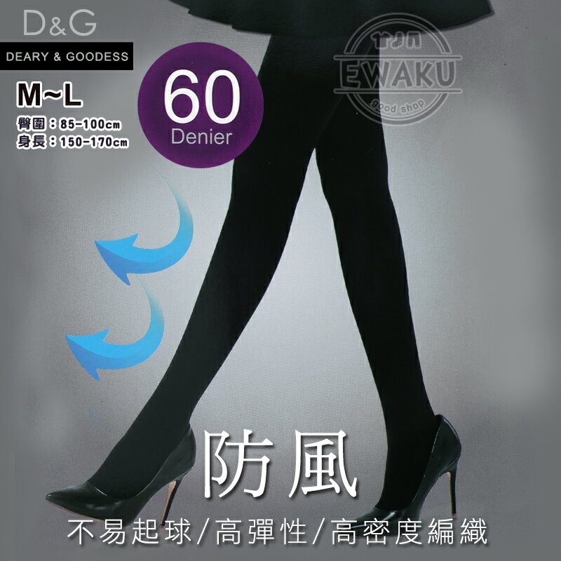 【衣襪酷】D&G 60D 防風 褲襪/絲襪 台灣製