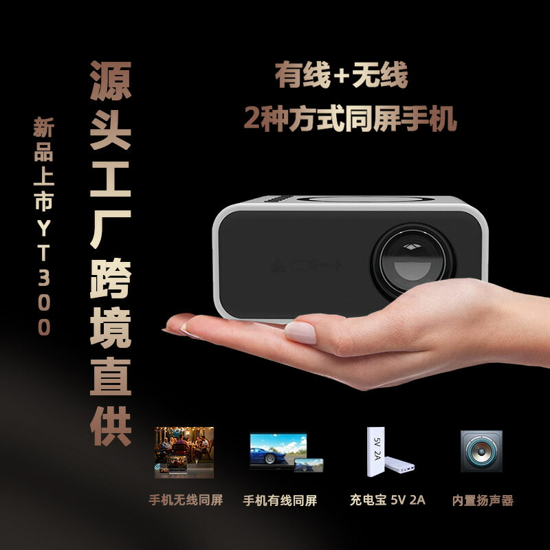 投影儀 新品YT300家用便攜式迷你微型投影儀小型家庭無線手機投影機「限時特惠」