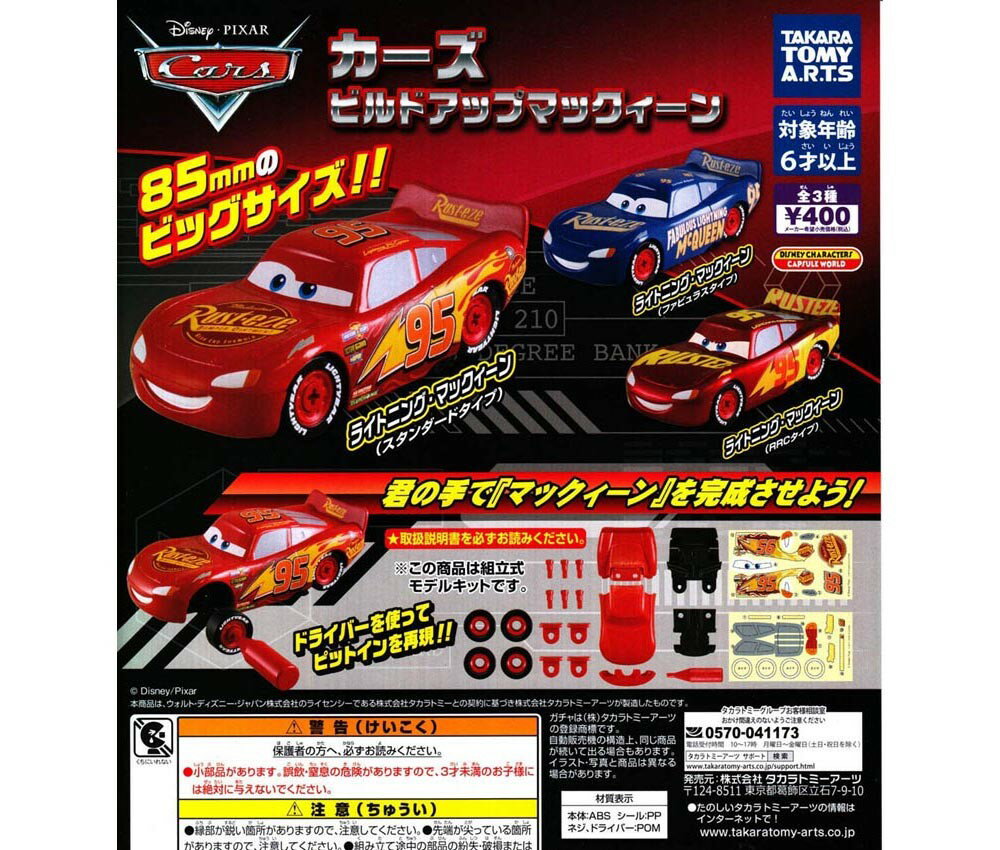 大賀屋 日貨 轉蛋 CARS 組裝 麥坤 閃電 扭蛋 造型 公仔 玩具 兒童 模型 擺件 擺飾 正版 L00011520