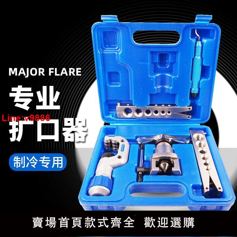 【臺灣公司 超低價】精準偏心銅管擴口器空調安裝擴管器擴孔器喇叭口製冷專用工具全套