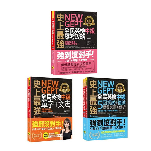 史上最強NEW GEPT全民英檢中級【單字+文法、初試+複試5回模擬試題+解析、應考攻略】 0
