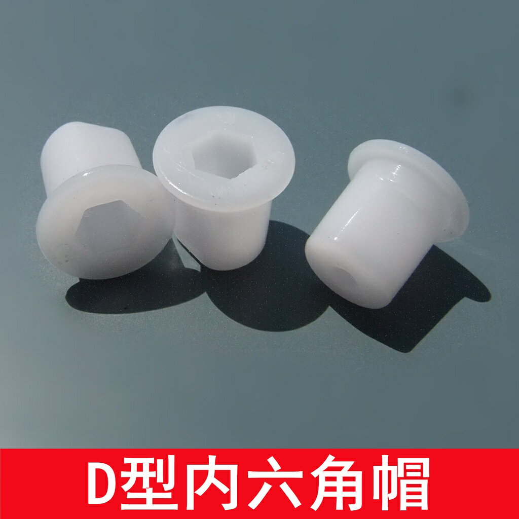 【優選百貨】D型內六角帽 異型塑膠拼裝件 內六角柱 DIY模型製作 科技小發明[DIY]