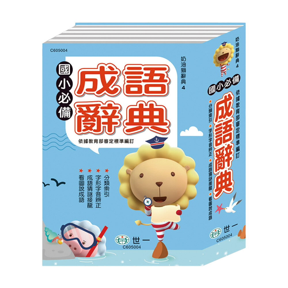 25K 奶油獅國小必備成語字典 C605004【九乘九購物網】