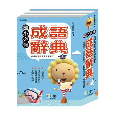 25K 奶油獅國小必備成語字典 C605004【九乘九購物網】