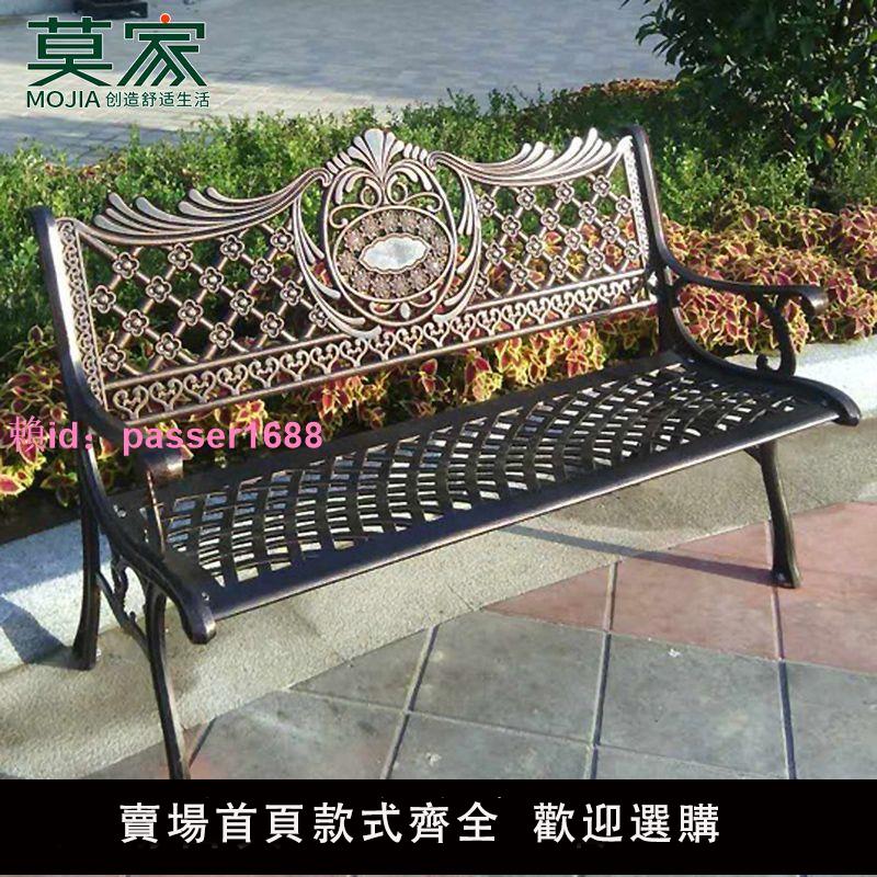 莫家戶外公園椅鑄鋁長椅花園鐵藝靠背三人長條椅子室外休閑長凳子