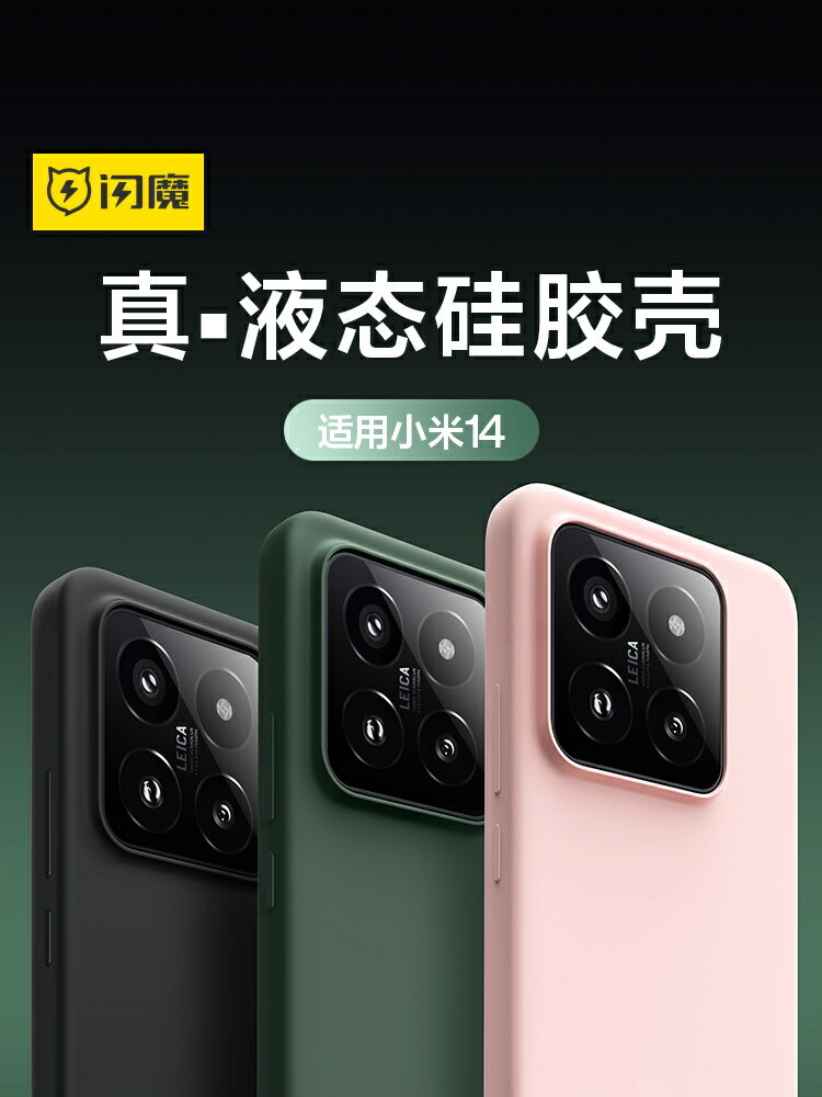 閃魔適用於小米14手機殼小米14pro液態矽膠xiaomi超薄十四防摔保護套5G新款14全包高階感軟殼14pro軟殼