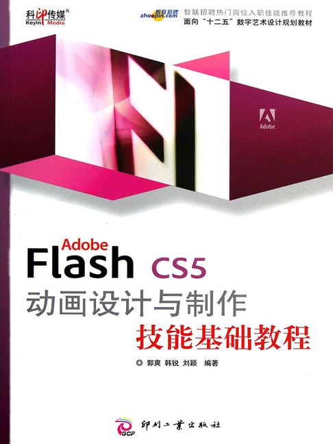 【電子書】Adobe Flash CS5 動畫設計與製作技能基礎教程