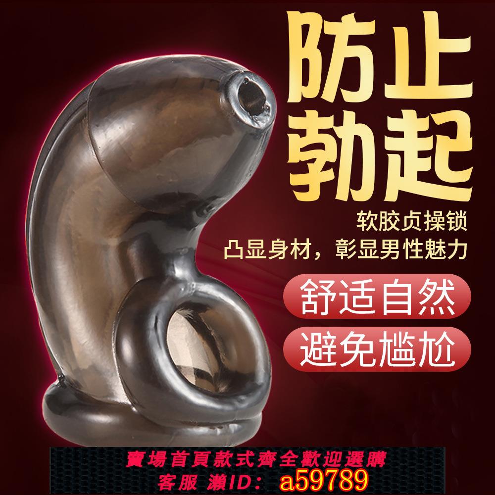 【臺灣公司 可打統編】軟膠JJ套陰莖調教束縛防勃起套環防手yin貞操鎖男用外出穿戴增大