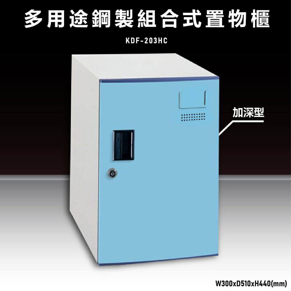 【辦公收納嚴選】大富KDF-203HC 多用途鋼製組合式置物櫃 衣櫃 零件存放分類 耐重 台灣製造