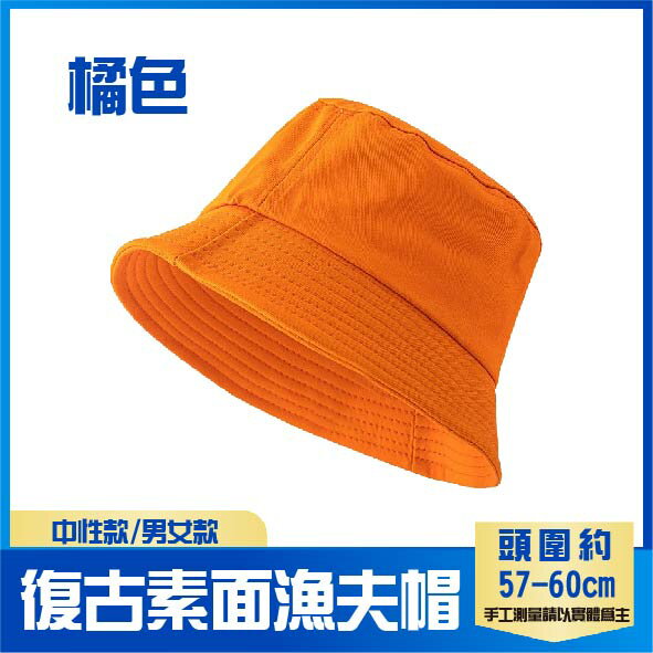 百搭款│復古素色漁夫帽│橘色│男女款│中性款│10色│
