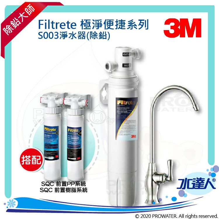 【水達人】《3M》Filtrete 極淨便捷系列 S003淨水器搭 SQC 快拆式前置PP過濾系統 (3PS-S001-5) & 前置樹脂軟水系統 (3RF-S001-5)