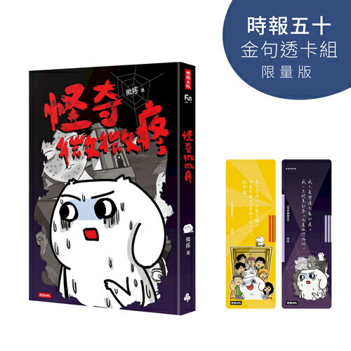 怪奇微微疼【時報五十‧金句透卡組限量版】
