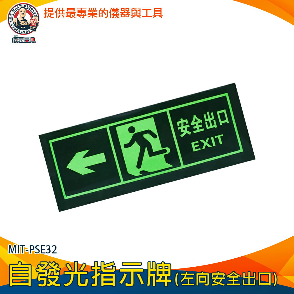 【儀表量具】安全出口指示牌 EXIT 箭頭 疏散標識牌 夜光指示牌 螢光貼紙 PSE32 安全逃生 安全門 自發光指示牌