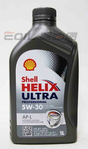 SHELL 5W30 Helix Ultra Pro AP-L 合成機油【最高點數22%點數回饋】