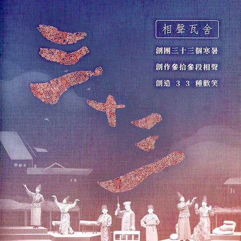 【有聲書】三十三 0