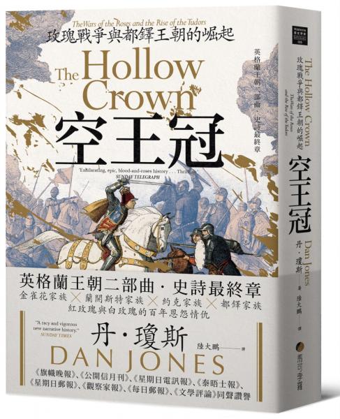 空王冠：玫瑰戰爭與都鐸王朝的崛起【城邦讀書花園】