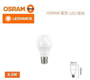 OSRAM 歐司朗 LED 6.5W 燈泡 超廣角 高亮度 燈泡 E27 保固一年 好商量~