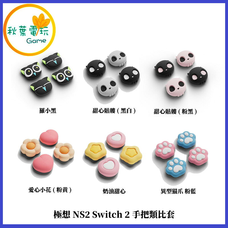●秋葉電玩● 極想 NS2 Switch 2 手把類比套 立體造型 搖桿套 類比套 蘑菇頭保護套