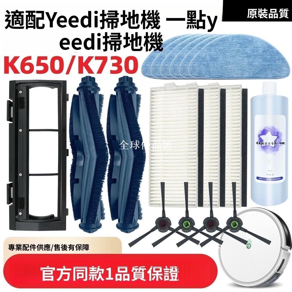 【全球優品匯】「科沃斯 yeedi K650 K730 專用配件｜高效邊刷 掃地刷子 濾網 原廠品質 輕鬆更換 清潔無死角」