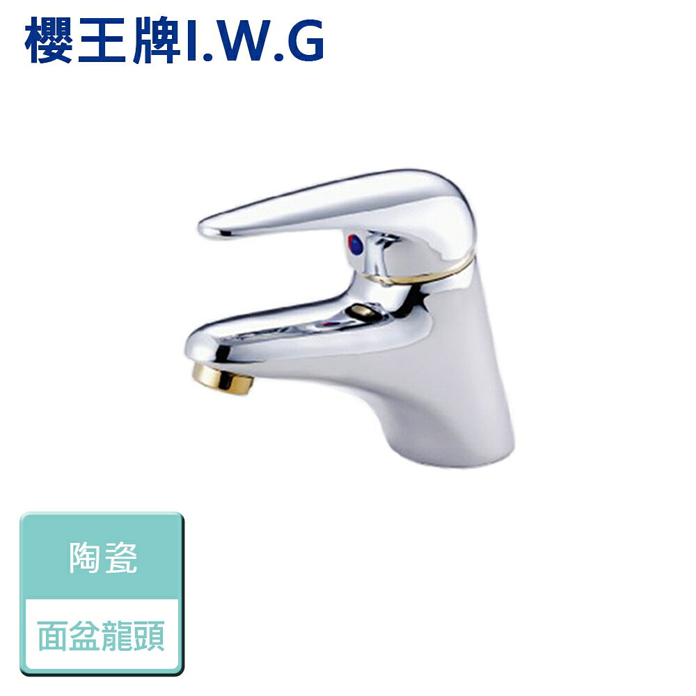 【I.W.G 櫻王】0693-陶瓷單孔面盆龍頭 - 本商品不含安裝