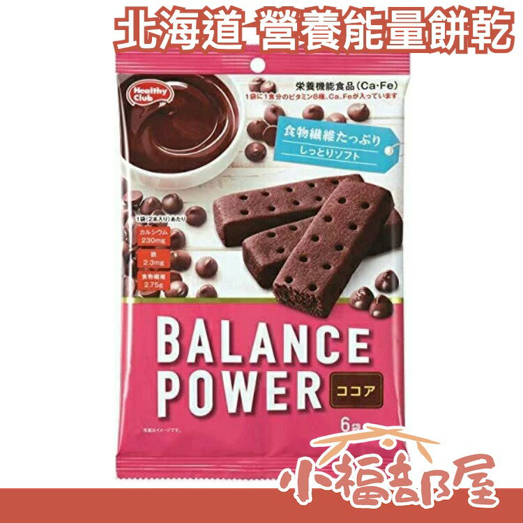 日本【可可豆 12入x5組】Balance Power 營養能量餅乾 能量棒 纖維 運動健身零食 隨身包【小福部屋】