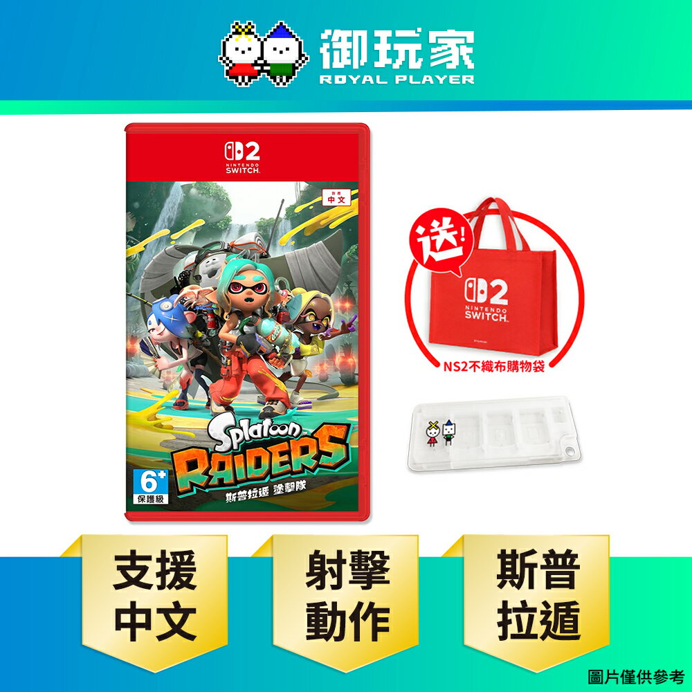 【御玩家】NS2 Switch 2 斯普拉遁 塗擊隊 漆彈 支援中文