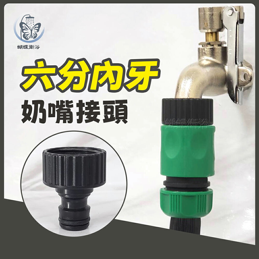 【臺製 6分奶嘴接頭(內牙)】美式六分