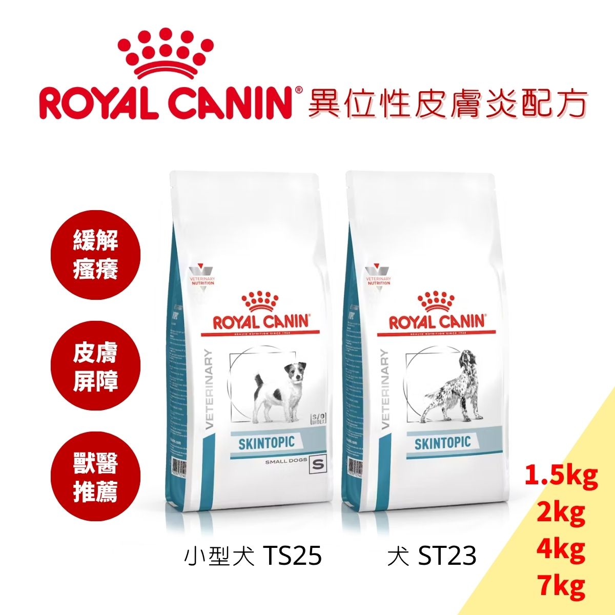 [現貨]ROYAL CANIN 法國皇家異位性皮膚炎 ST23 2kg/7kg 小型犬STS25 1.5kg/4kg(原SS23)