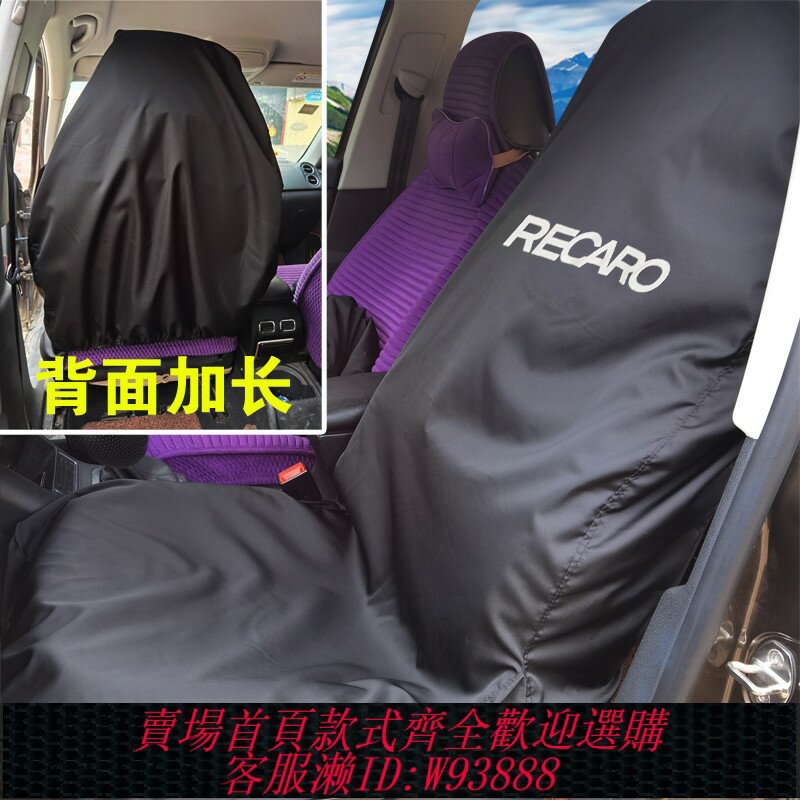 {臺灣公司貨 可打統編}RECARO汽車座椅套防汙防塵罩前排無限坐墊套定製印刷維修保養罩