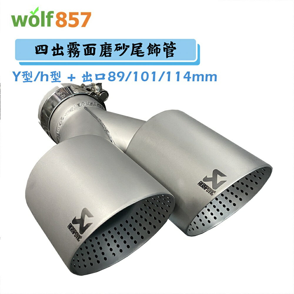 Y型長短頭/齊頭 四出改裝尾飾管 出口全部蠍子logo 霧面磨砂 雙出排氣管 啞光不鏽鋼