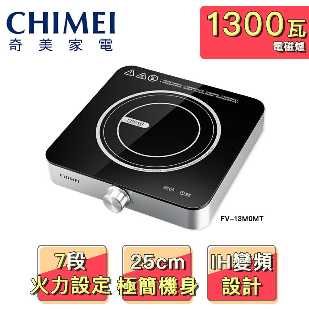 【CHIMEI 奇美】IH變頻電磁爐FV-13M0MT-S(銀)