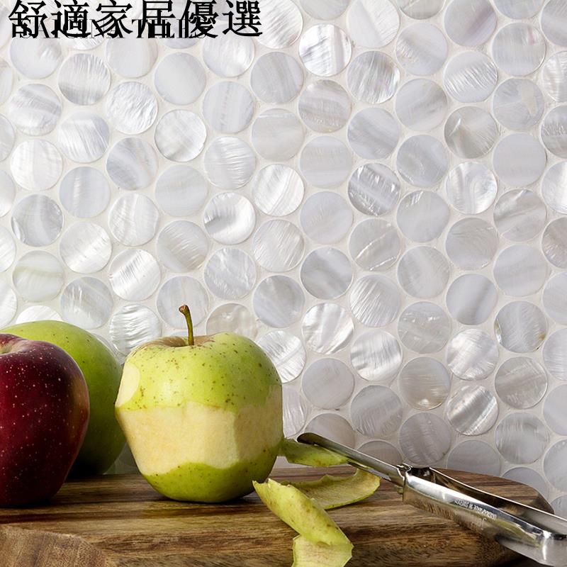 可開發票 量多可議價 天然貝殼超白圓形珍珠馬賽克瓷磚衛生間浴室廚房餐廳陽臺吧臺墻磚