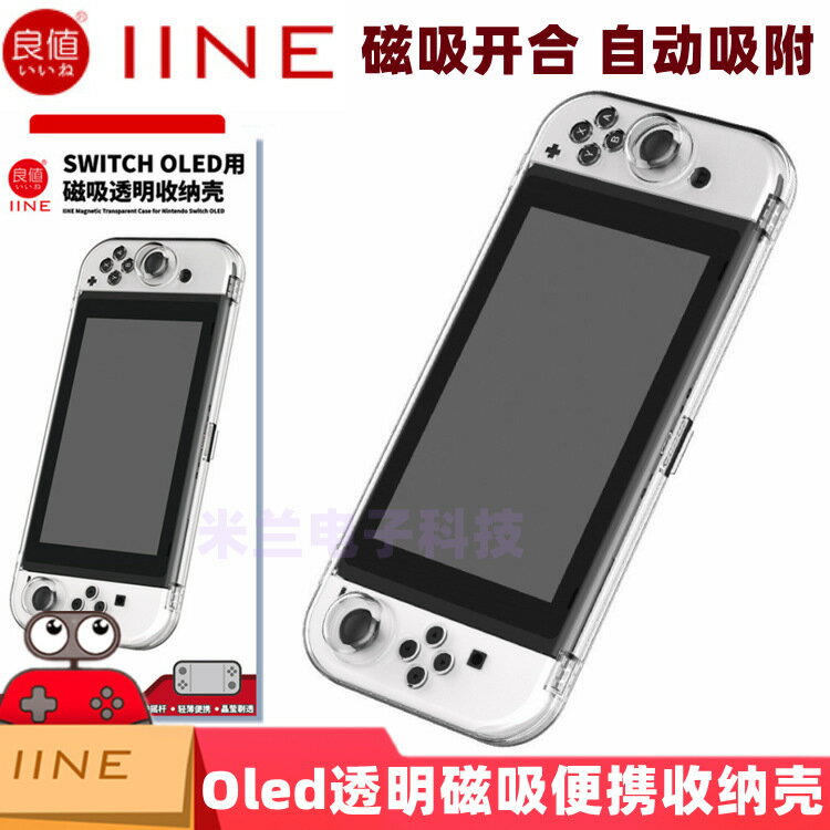 良值Switch Oled磁吸保護殼OLED透明防塵磁吸可攜式收納殼PC殼L964