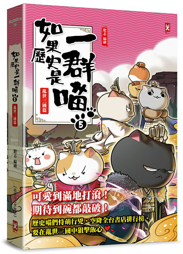 如果歷史是一群喵(5)：亂世三國篇【萌貓漫畫學歷史】(暢銷二版)