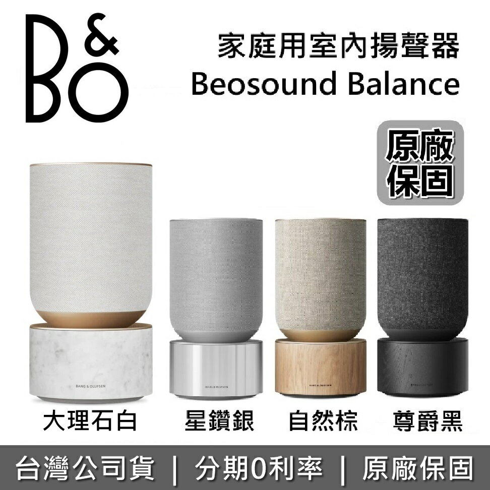 【百貨專櫃優質展示品+全館領券再折】丹麥 B&O Beosound Balance 高質感 藍芽音響 藍牙喇叭 尊爵黑 自然棕 星光銀 大理石白