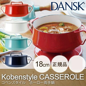 2200ML 丹麥 DANSK (附蓋18CM) 琺瑯雙耳鍋 DANSK Kobenstyle Casserole 4色 北歐風格 廚具 搬家禮物