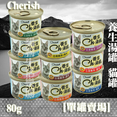 【單罐賣場】Cherish養生湯罐貓罐 80g